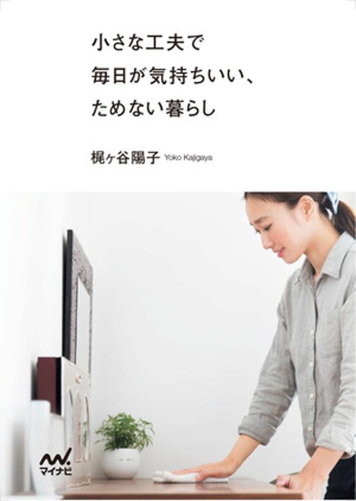 【マイナビ文庫】小さな工夫で毎日が気持ちいい、ためない暮らし