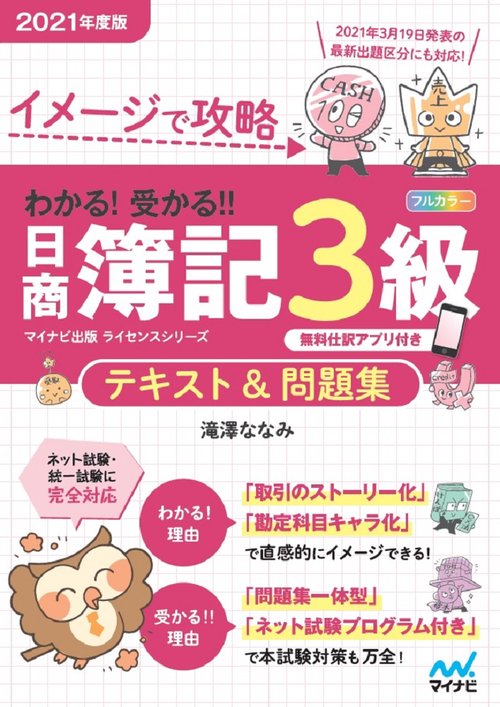 イメージで攻略　わかる！受かる！！日商簿記３級　テキスト＆問題集　2021年度版