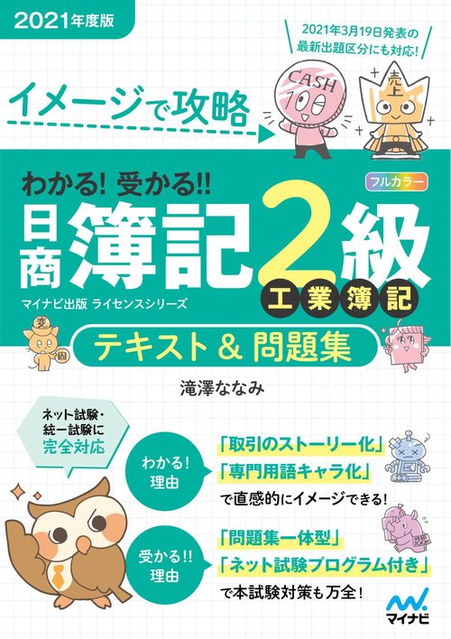 イメージで攻略　わかる！受かる！！日商簿記２級 工業簿記　テキスト＆問題集　2021年度版