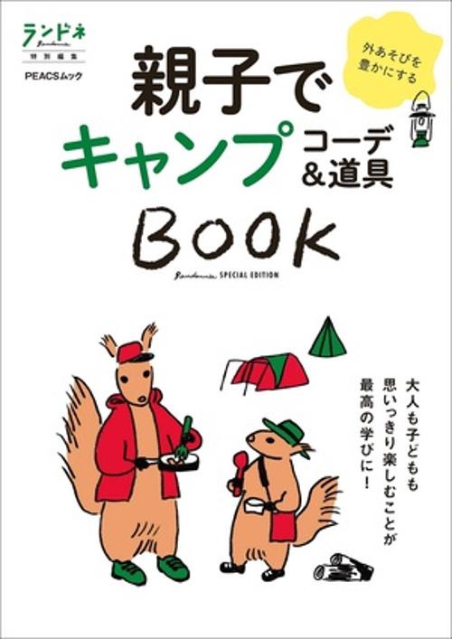 親子でキャンプコーデ&道具BOOK