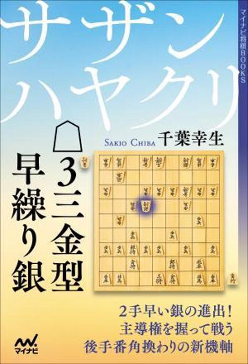 サザンハヤクリ△３三金型早繰り銀