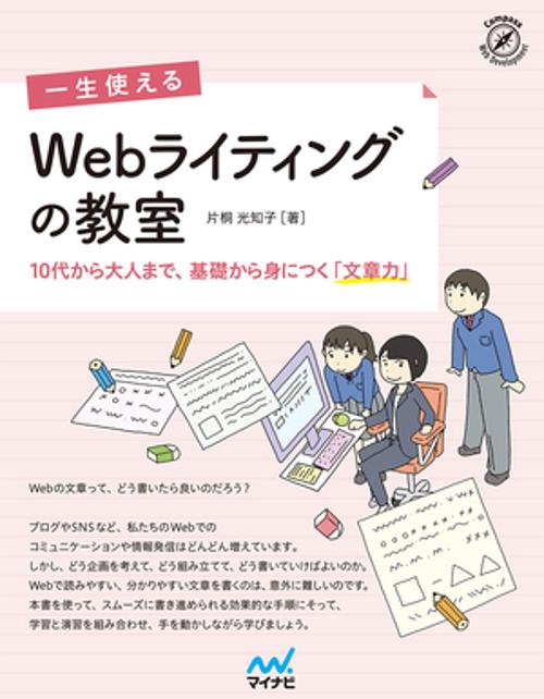 一生使える　Webライティングの教室
