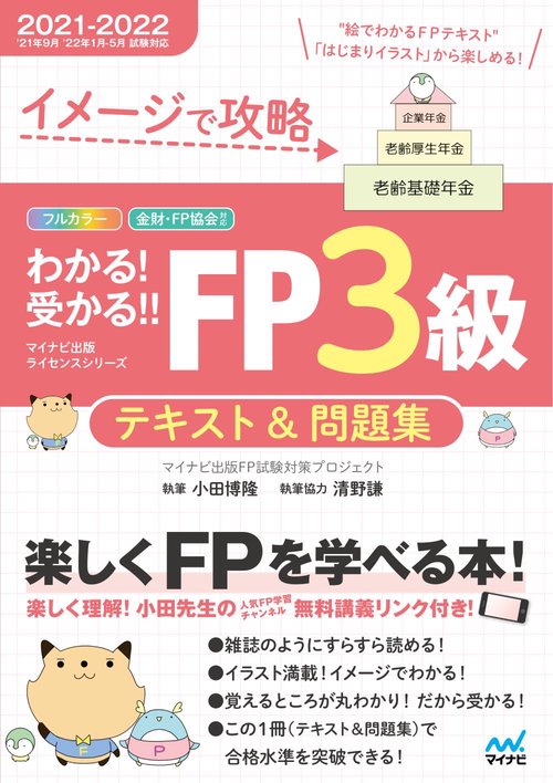 イメージで攻略　わかる！受かる！！ FP３級　テキスト＆問題集　20212022年版