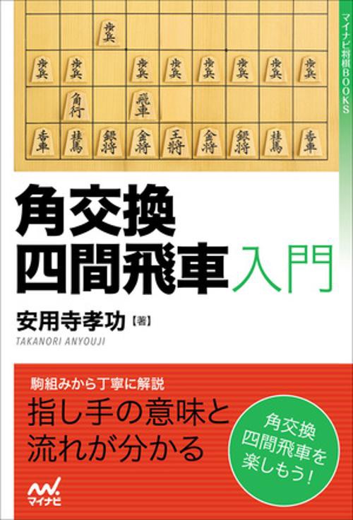 角交換四間飛車入門