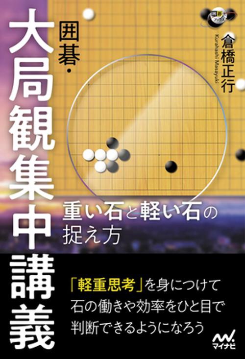 囲碁・大局観集中講義　重い石と軽い石の捉え方