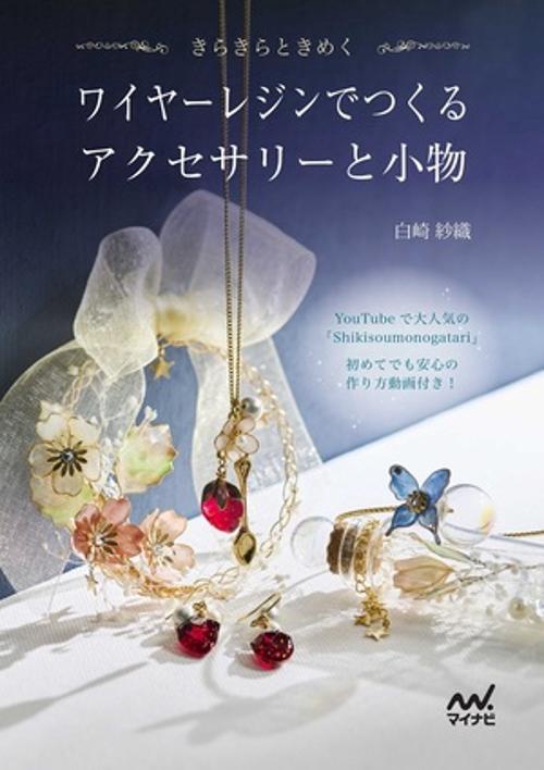 ワイヤーレジンでつくるアクセサリーと小物