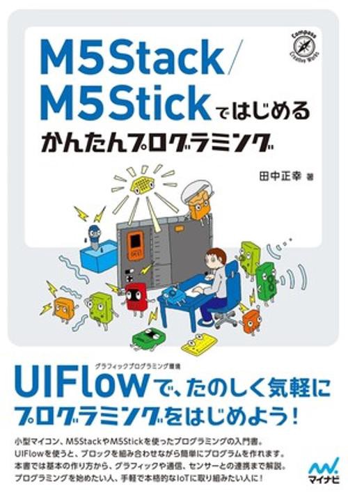 M5Stack／M5Stickではじめる　かんたんプログラミング