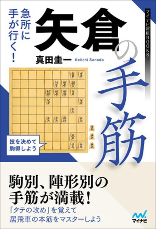 急所に手が行く！　矢倉の手筋