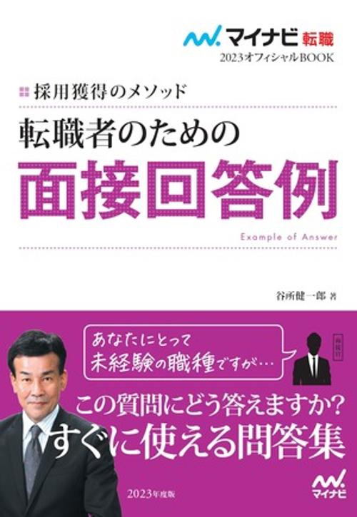 マイナビ転職2023　オフィシャルBOOK採用獲得のメソッド　転職者のための面接回答例