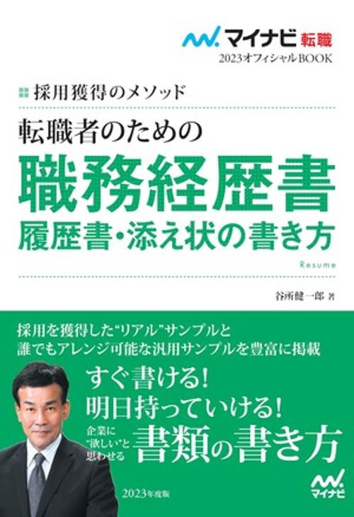 マイナビ転職2023　オフィシャルBOOK採用獲得のメソッド　転職者のための職務経歴書・履歴書・添え状の書き方