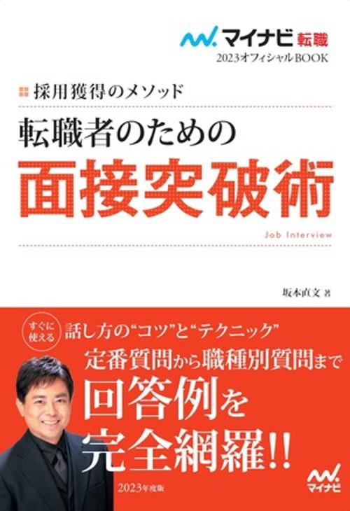 マイナビ転職2023　オフィシャルBOOK採用獲得のメソッド　転職者のための面接突破術