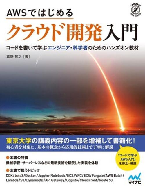 AWSではじめる クラウド開発入門