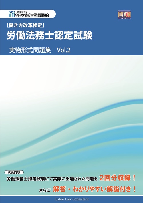 労働法務士認定試験 実物形式問題集  Vol.2