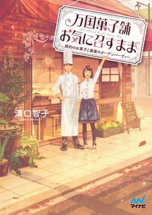 万国菓子舗　お気に召すまま　婚約のお菓子と最後のガーデンパーティー