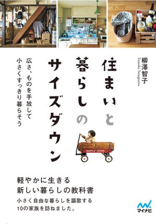 【マイナビ文庫】住まいと暮らしのサイズダウン