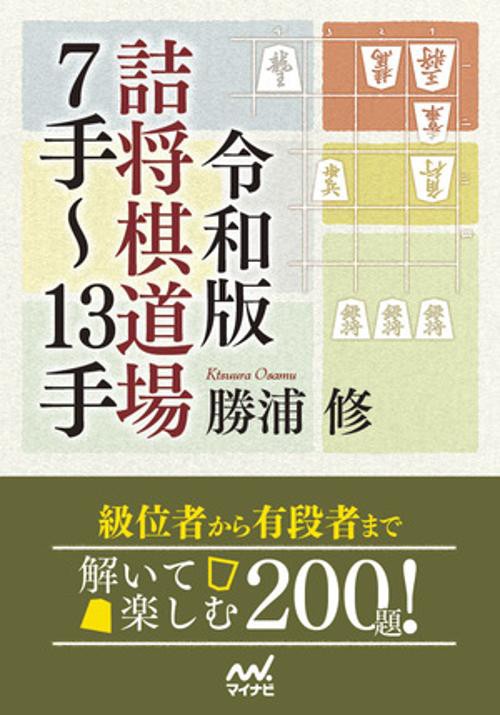 令和版　詰将棋道場７手13手