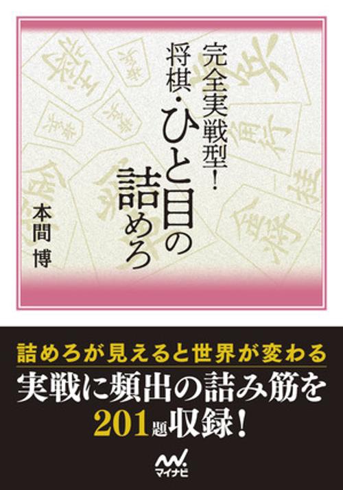 完全実戦型！　将棋・ひと目の詰めろ