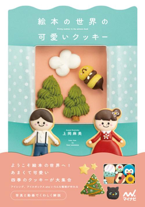 絵本の世界の可愛いクッキー