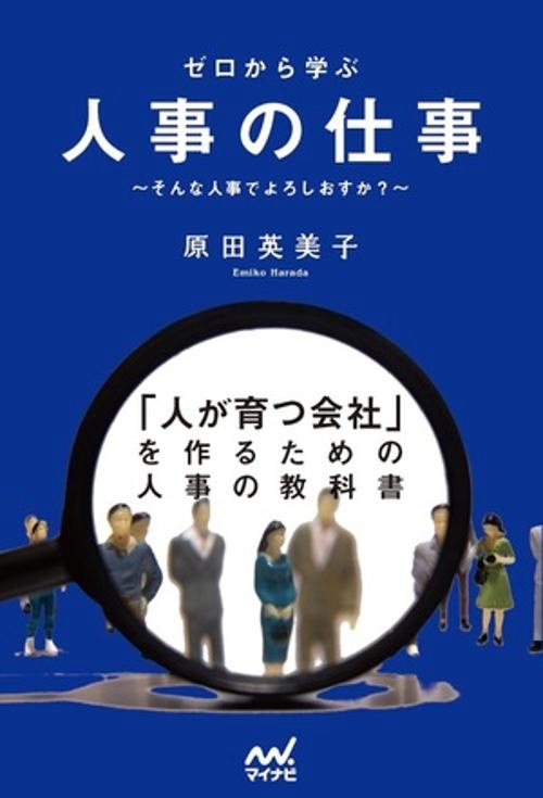 ゼロから学ぶ人事の仕事 そんな人事でよろしおすか？