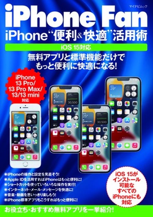 iPhone Fan  iPhone“便利＆快適”活用術 iOS15対応