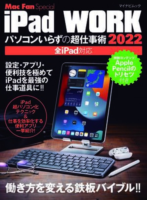 iPad WORK 2022 パソコンいらずの超仕事術