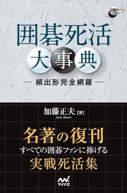 囲碁死活大事典 頻出形完全網羅