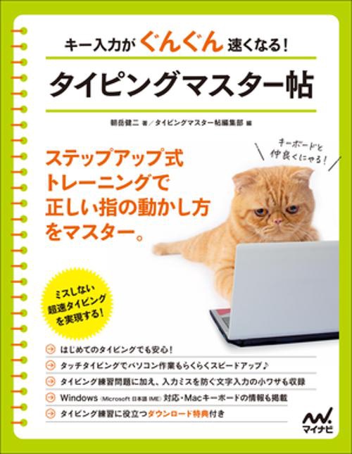 キー入力がぐんぐん速くなる　タイピングマスター帖