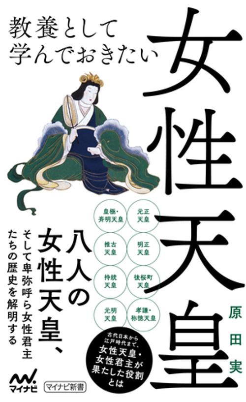 教養として学んでおきたい女性天皇