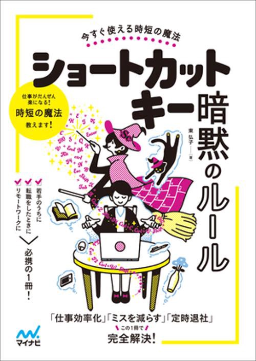 今すぐ使える時短の魔法　ショートカットキー暗黙のルール
