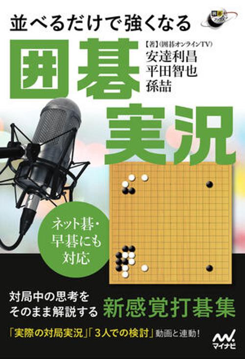 ネット碁・早碁にも対応　並べるだけで強くなる囲碁実況