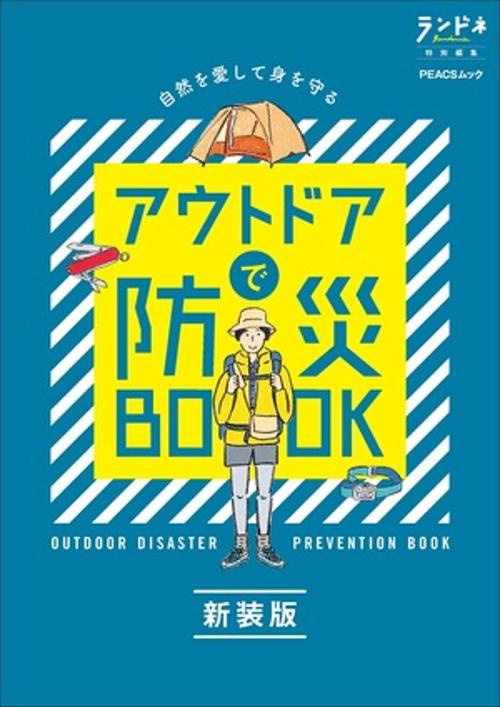 アウトドアで防災BOOK 新装版