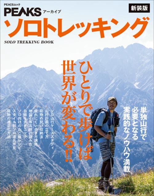 ソロトレッキング ひとりで歩けば世界が変わる!! 単独山行で必要となる実践的なノウハウ満載 新装版