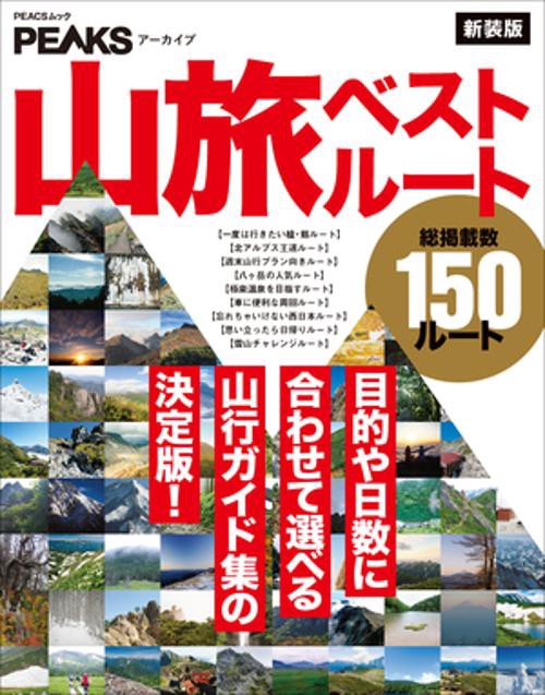 山旅ベストルート 目的や日数に合わせて選べる山行ガイド集の決定版! 新装版