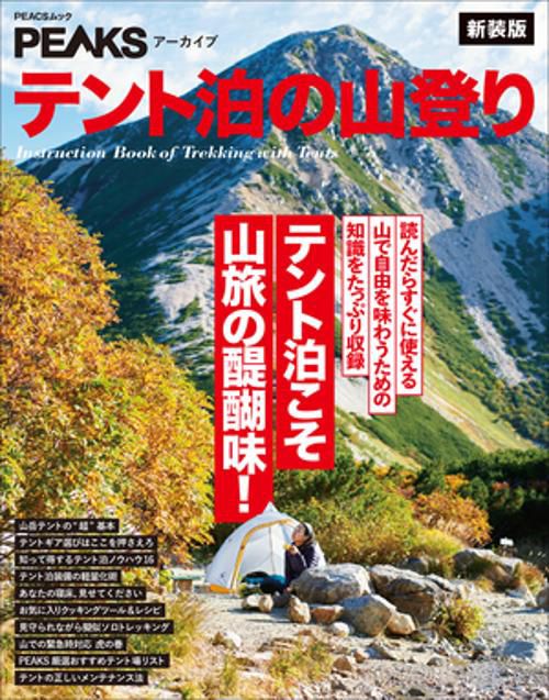テント泊の山登り テント泊こそ山旅の醍醐味! 新装版
