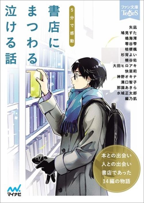 ５分で感動　書店にまつわる泣ける話