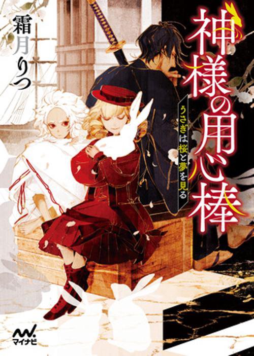 神様の用心棒　うさぎは桜と夢を見る