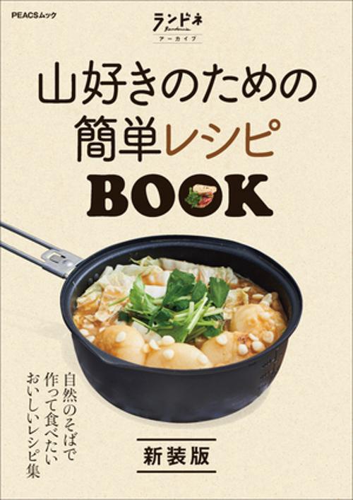 山好きのための簡単レシピBOOK 新装版