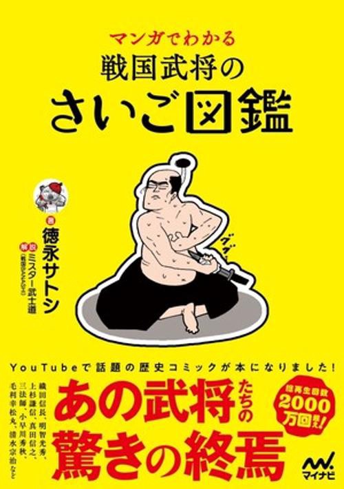 マンガでわかる　戦国武将のさいご図鑑