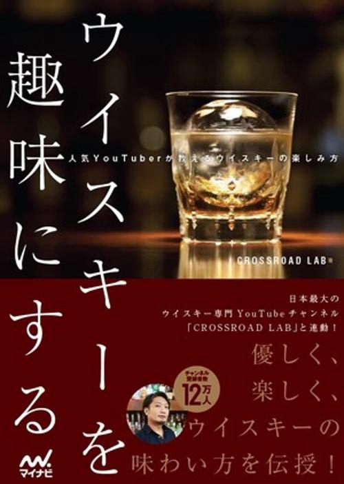 ウイスキーを趣味にする 人気YouTuberが教えるウイスキーの楽しみ方