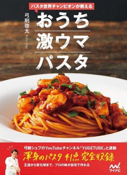 パスタ世界チャンピオンが教える　おうち激ウマパスタ