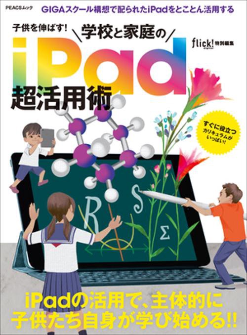 子供を伸ばす!学校と家庭のiPad超活用術