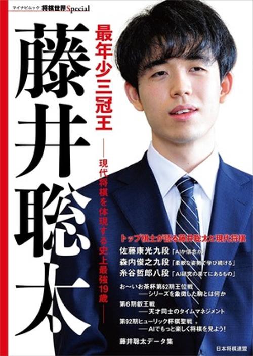 最年少三冠王 藤井聡太