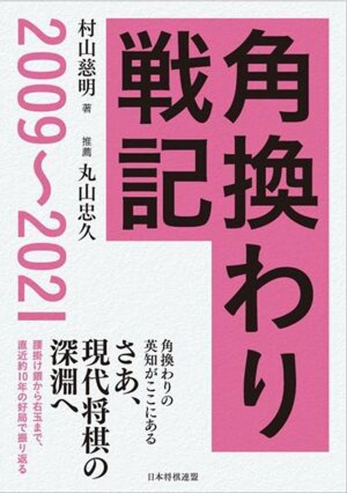 角換わり戦記　20092021