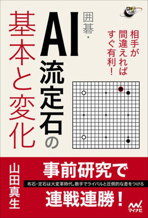 相手が間違えればすぐ有利！ 囲碁・AI流定石の基本と変化
