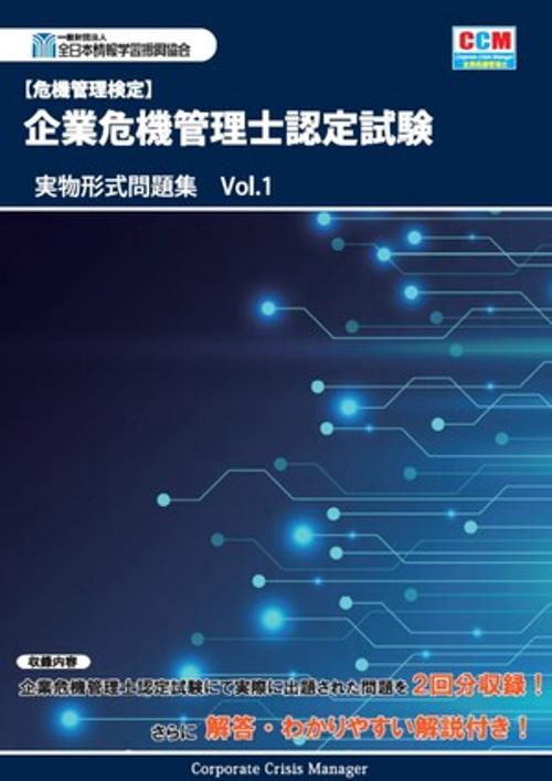 企業危機管理士認定試験 実物形式問題集 Vol.1