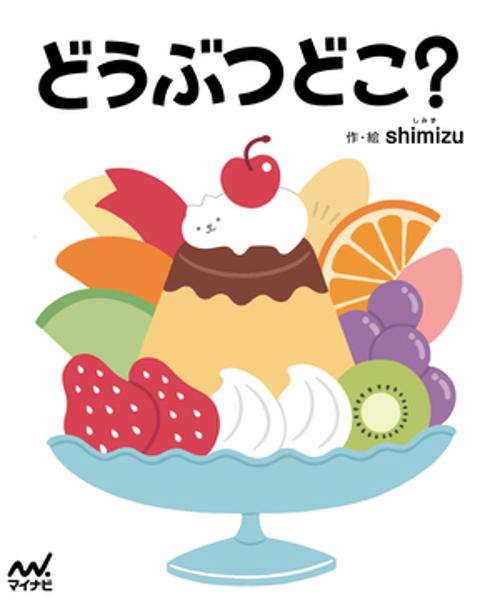 どうぶつどこ？