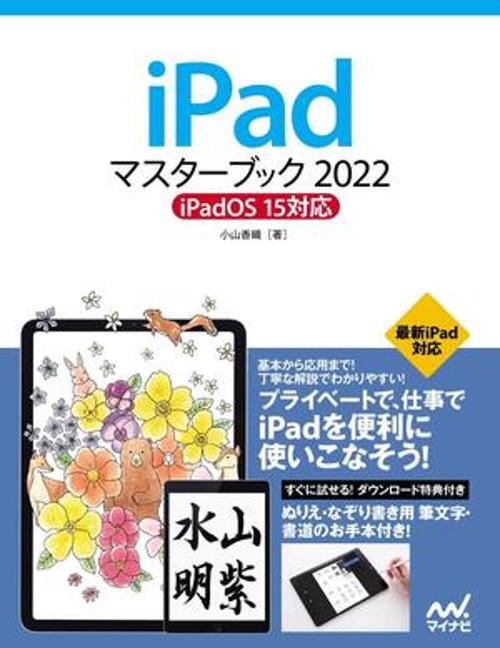 iPadマスターブック2022 iPadOS 15対応