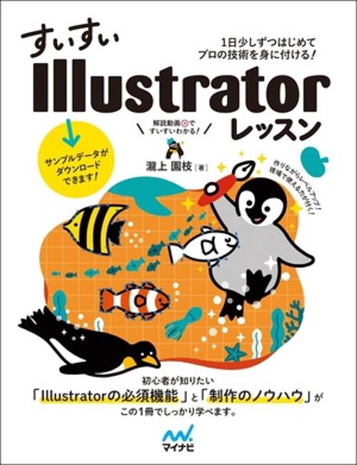 すいすいIllustratorレッスン　1日少しずつはじめてプロの技術を身に付ける！