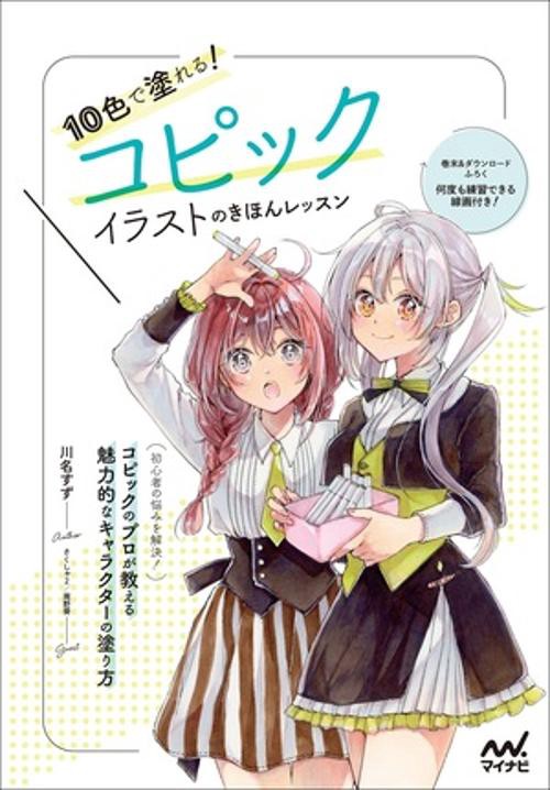 10色で塗れる！コピックイラストのきほんレッスン