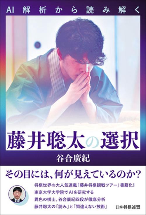 AI解析から読み解く　藤井聡太の選択